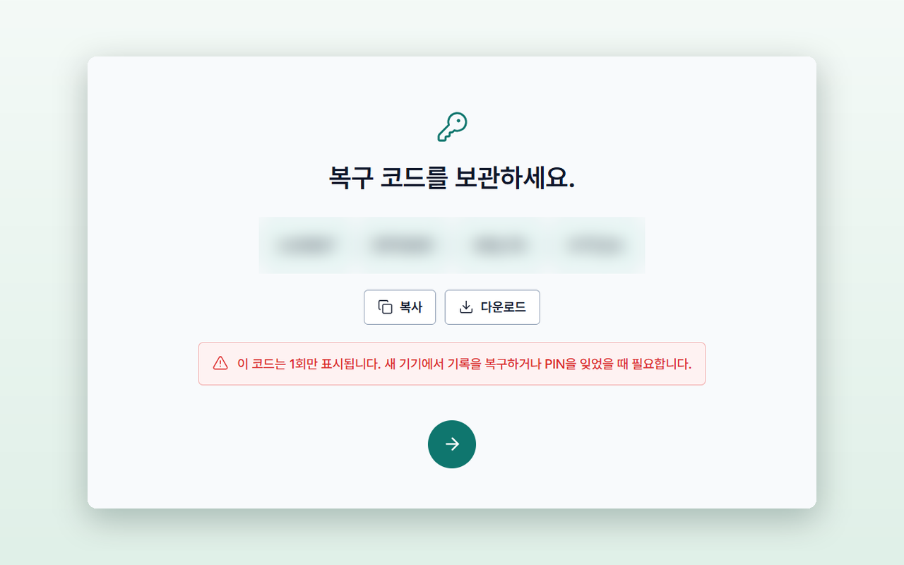 복구 코드를 보관하는 화면입니다. 이 화면을 벗어나면 코드를 다시 볼 수 없습니다.