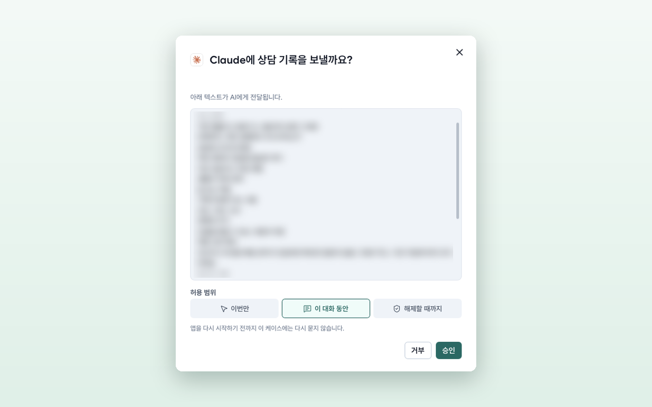 AI 앱이 기록을 요청하면 Notive에 뜨는 확인 창입니다. 전달될 텍스트와 허용 범위를 확인합니다.